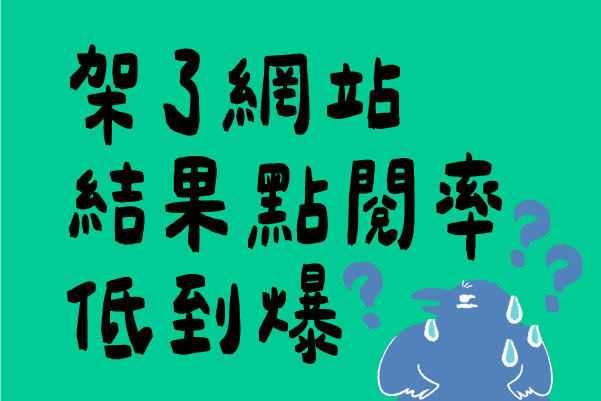 架了網站結果點閱率低到爆