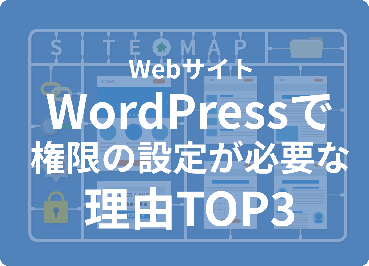 wordpress権限設定の必要性