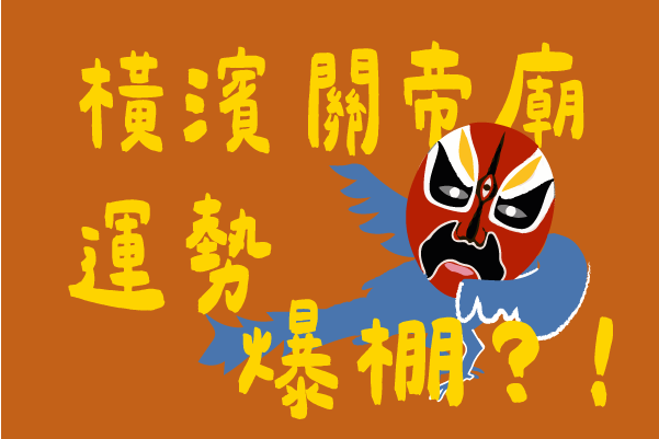 橫濱關帝廟運勢爆棚?