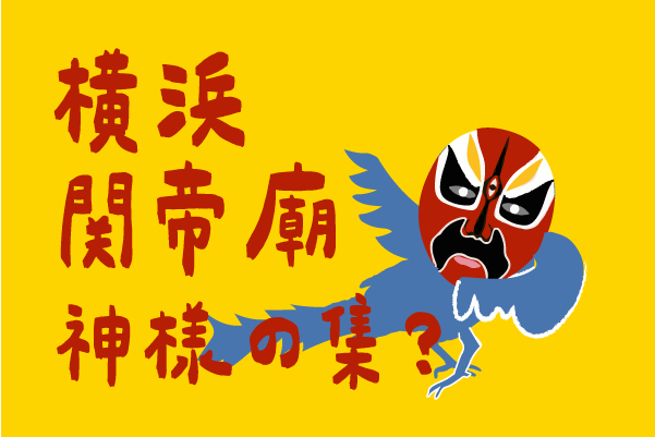 横浜関帝廟