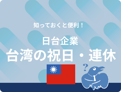 台湾休日連休