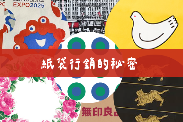 紙袋品牌行銷