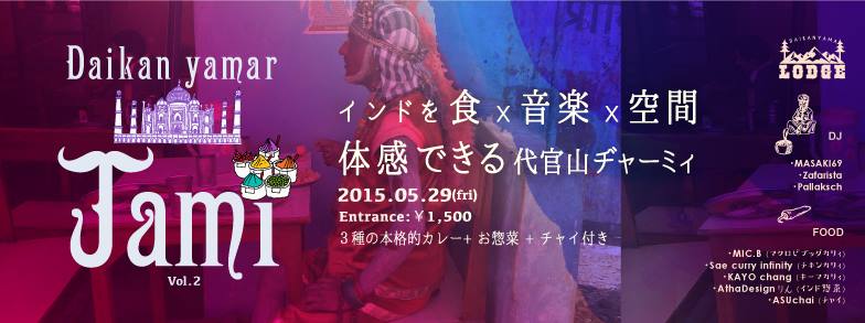 カレーx音楽Jami