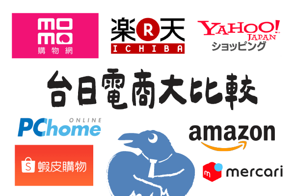 台日電商大比較